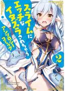 スライムにエッチなイタズラされちゃうアンソロジーコミック（２）(REX COMICS)