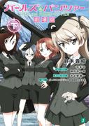 ガールズ&パンツァー　劇場版（下）(MF文庫J)