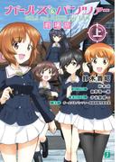 ガールズ&パンツァー　劇場版（上）(MF文庫J)