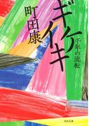 【全1-3セット】ギケイキ(河出文庫)