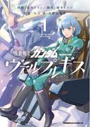 【全1-10セット】機動戦士ガンダム ヴァルプルギス(角川コミックス・エース)