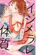 【全1-2セット】イジメラレ体質【単行本版】(黒ひめコミック)