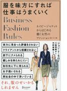 服を味方にすれば仕事はうまくいく ネイビージャケットからはじめる働く女性のファッションルール