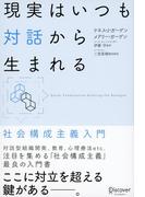 現実はいつも対話から生まれる