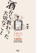酒から教わった大切なこと 本・映画・音楽・旅・食をめぐるいい話