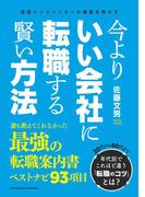今よりいい会社に転職する賢い方法