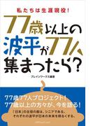 もし、77歳以上の波平が77人集まったら？