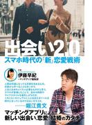 出会い2.0　スマホ時代の「新」恋愛戦術