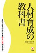 人材育成の教科書　自分で考え行動できる新入社員の育て方