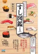 マイナビ文庫 すし図鑑ミニ(マイナビ文庫)
