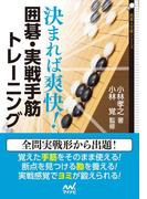 決まれば爽快！ 囲碁・実戦手筋トレーニング(囲碁人文庫シリーズ)