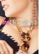 禁色【Ｆの喘ぎ】(コスミック文庫)