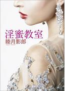 淫蜜教室(コスミック文庫)