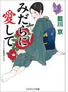 みだらに愛して(コスミック文庫)