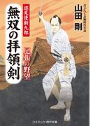 無双の拝領剣　巡見使新九郎 尾張の野望(コスミック・時代文庫)