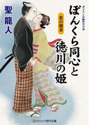 ぼんくら同心と徳川の姫　恋の稲妻(コスミック・時代文庫)