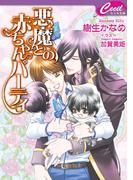 悪魔との赤ちゃんパーティ　悪魔との契約8(セシル文庫)