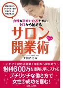 女性が幸せになるためにゼロから始める　サロンしたたか開業術