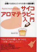サイコアロマテラピー入門