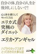 心と体を満たしてキレイになる 究極のエリカ式ダイエット(幻冬舎plus＋)
