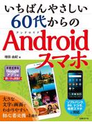 いちばんやさしい 60代からのAndroidスマホ