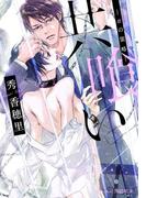 共喰い　－αの策略－【イラスト付】(プラチナ文庫)