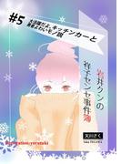 岩井クンの祥子センセ事件簿　＃５