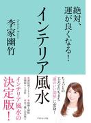 絶対、運が良くなる！ インテリア風水