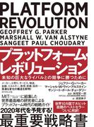 プラットフォーム・レボリューション PLATFORM REVOLUTION―――未知の巨大なライバルとの競争に勝つために