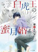 白虎王の蜜月婚(キャラ文庫)