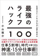 仕事のスピードを上げながら質を高める　最強のライフハック100
