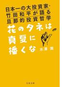 日本一の大投資家・竹田和平が語る旦那的投資哲学　花のタネは真夏に播くな(文春文庫)