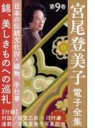 宮尾登美子 電子全集9『錦／美しきものへの巡礼』(宮尾登美子 電子全集)