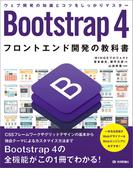 Bootstrap 4 フロントエンド開発の教科書