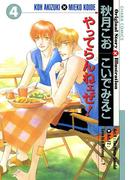 やってらんねェぜ！(4)(Chara comics)
