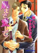 肌まで愛して(Chara comics)