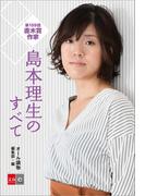 第159回直木賞作家　島本理生のすべて【文春e-Books】(文春e-book)