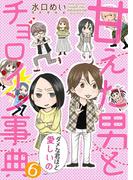 甘えた男とチョロイン事典～ダメな君ほど愛しいの～６(夢ちゅうこみっくす)