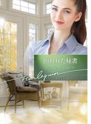 囚われた秘書【ハーレクイン文庫版】(ハーレクイン文庫)