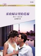 家政婦は契約花嫁(ハーレクイン・ロマンス)