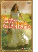 過去をなくした花嫁【ハーレクイン・ヒストリカル・スペシャル版】(ハーレクイン・ヒストリカル・スペシャル)