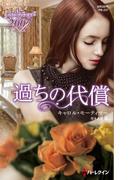 過ちの代償(ハーレクイン・プレゼンツ作家シリーズ別冊)