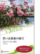 誓いは薔薇の園で【ハーレクイン・セレクト版】(ハーレクイン・セレクト)