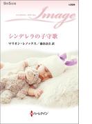 シンデレラの子守歌(ハーレクイン・イマージュ)
