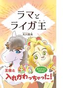 ラマとライガ王