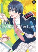 俺、オタ充はじめました！ 単行本(miere)