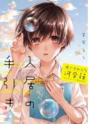 僕らはみんな河合荘 コレクションBOOK 入居の手引き(YKコミックス)