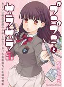 プニプニとサラサラ ―あるいは模型部屋の少年と少女における表面張力と毛細管現象―（１）(YKコミックス)