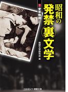 昭和の発禁裏文学 (2)　愛慾輪廻(コスミック禁断文庫)
