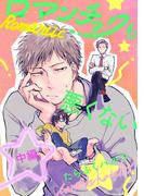 ロマンチックも悪くない 中編【単話売】(aQtto!)